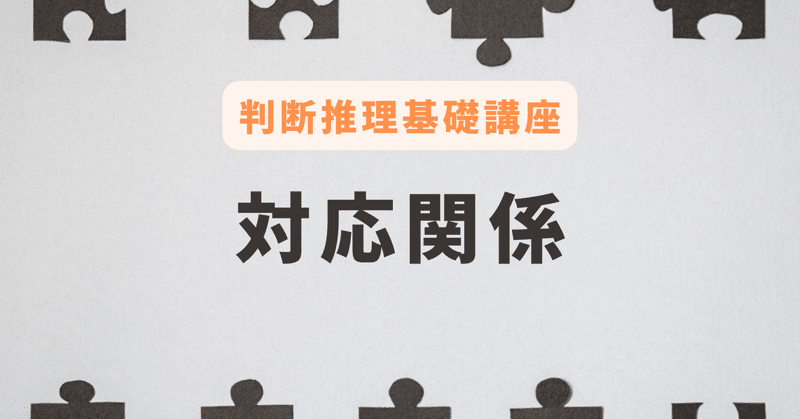 判断推理_対応関係（基本）