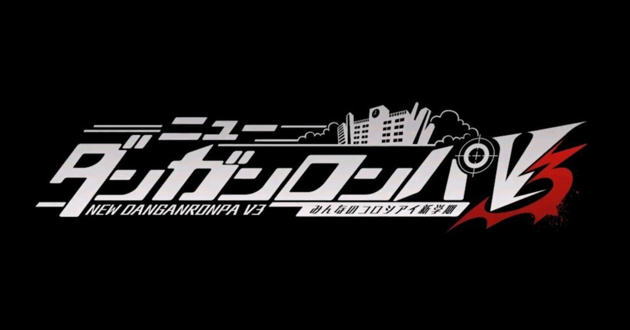 ゲーム「ニューダンガンロンパV3」感想｜はずき