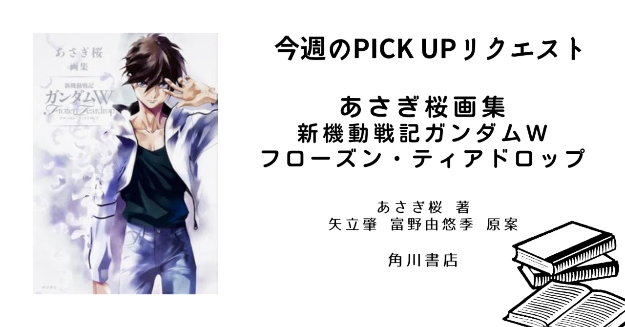 今週のPICK UPリクエスト】あさぎ桜 著 ／ 矢立肇 富野由悠季 原案