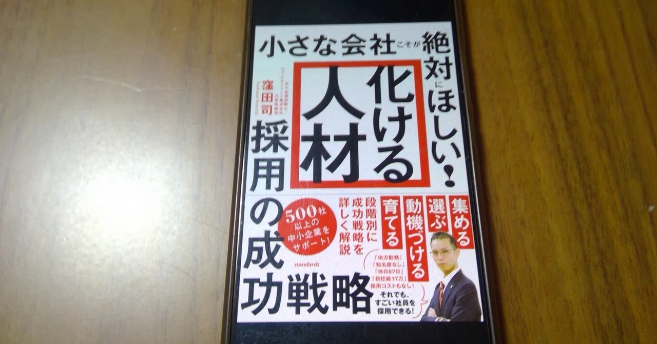 【本の学び】読書チャレンジ#156「「化ける人材」採用の成功戦略」＠一年365冊｜河合基裕＠税理士 税理士コーチ キンドル出版 速読チャレンジ ...