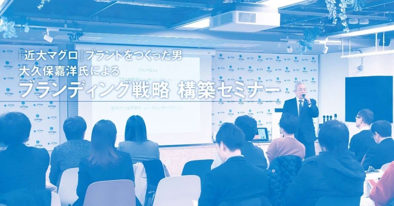イベントレポート あの近大マグロから学ぶ オークジェイ式ブランディング戦略とは Billage Osaka Note