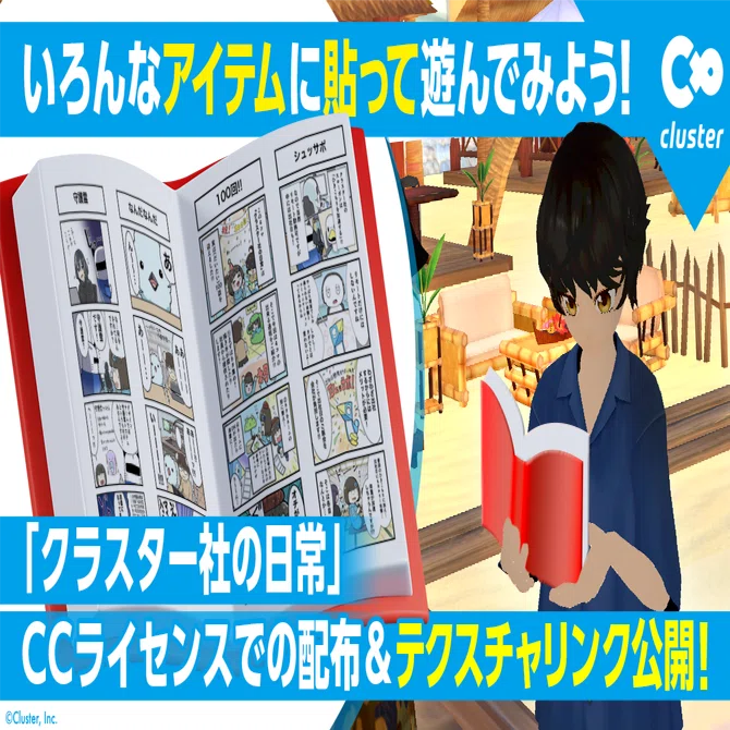 ワールドに置いてみよう！】公式4コマ「クラスター社の日常」を自由に 
