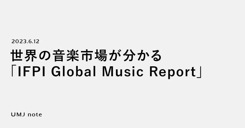 世界の音楽市場が分かる「IFPI Global Music Report」