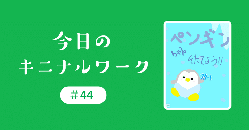 _44ペンギンを育てよう