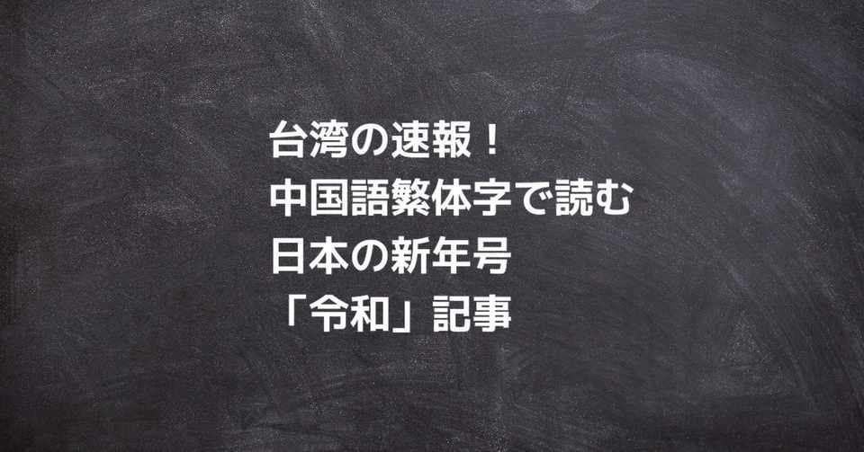 海外の反応 中国語繁体字で読む日本の新元号 令和 台湾記事 中国語おすすめ勉強法 Note