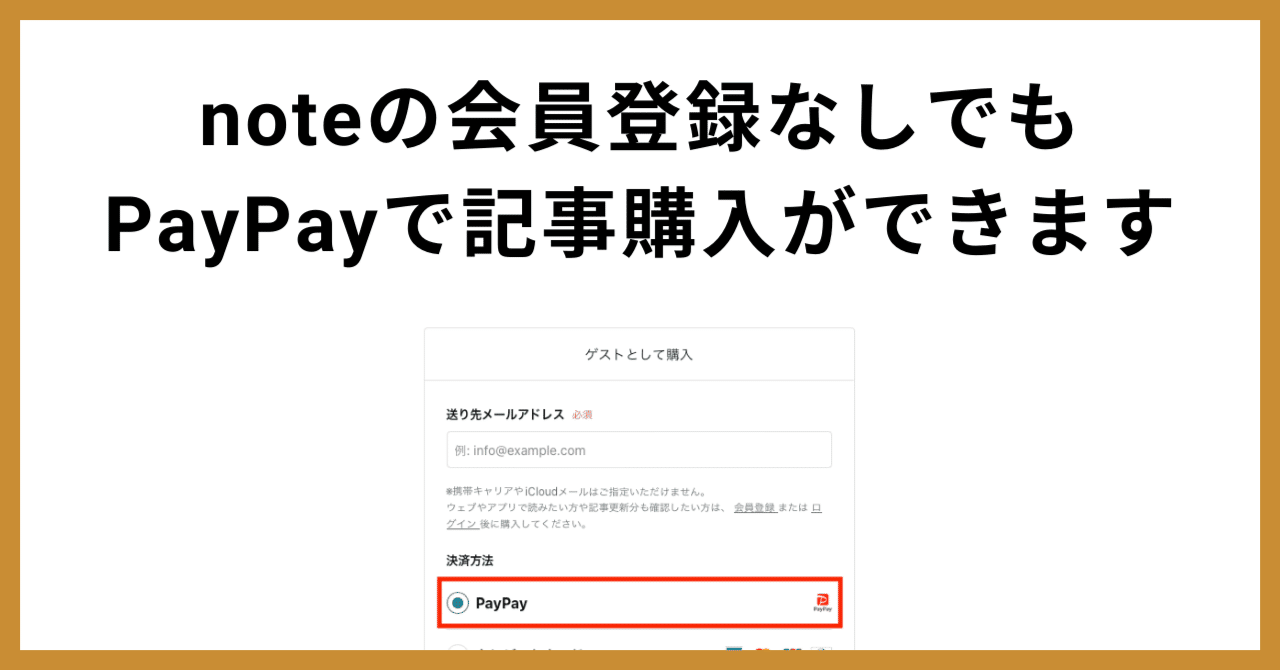 noteの会員登録なしでもPayPayで記事購入ができるようになりました