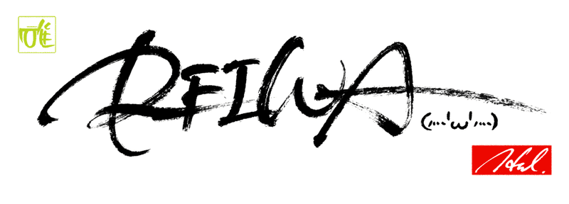 祝 新元号 令和 はる筆線屋 Note