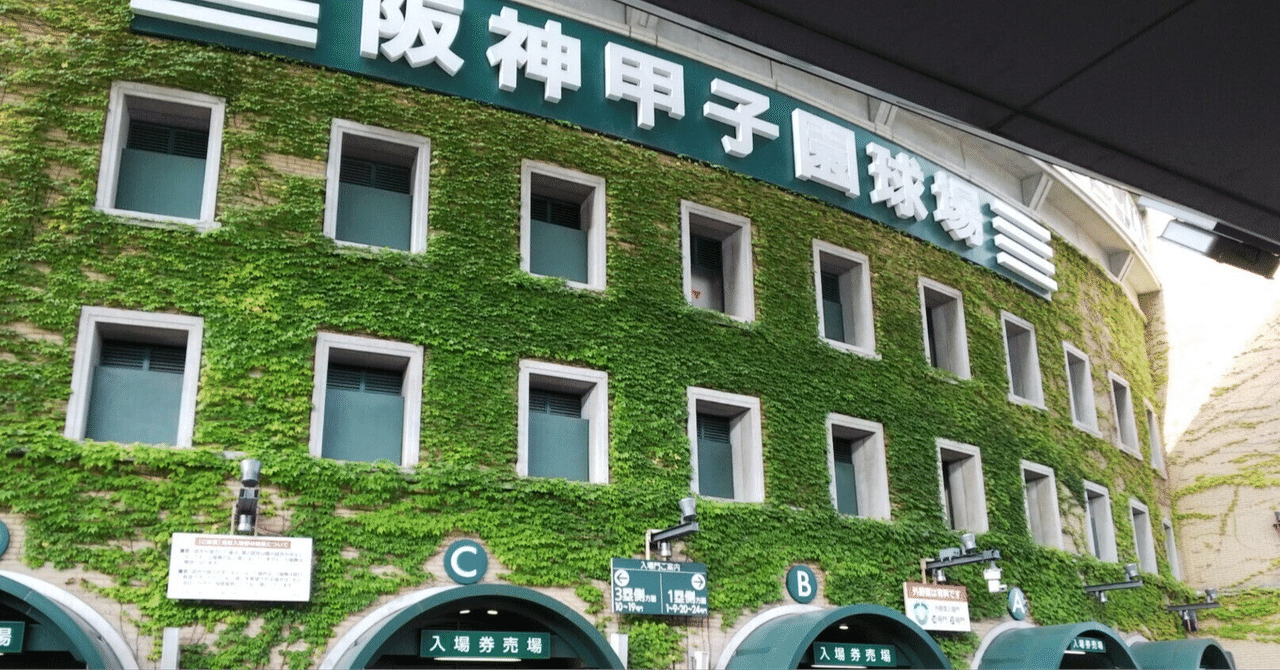 12球団にとっての”加古川”を考える。 〇〇のひと帰られへん