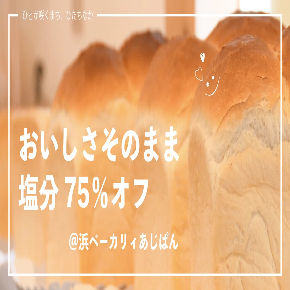おいしいから続けられる。あじぱんの減塩パン。｜ひたちなか市公式note