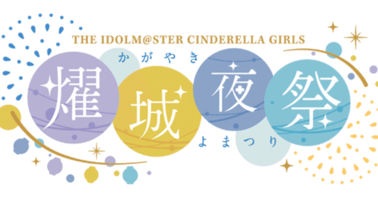 THE IDOLM@STER CINDERELLA GIRLS 燿城夜祭 -かがやきよまつり