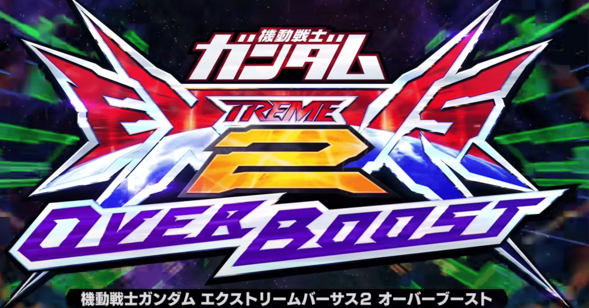 オバブ】ガンダム エクストリームバーサス2 オーバーブーストへの期待