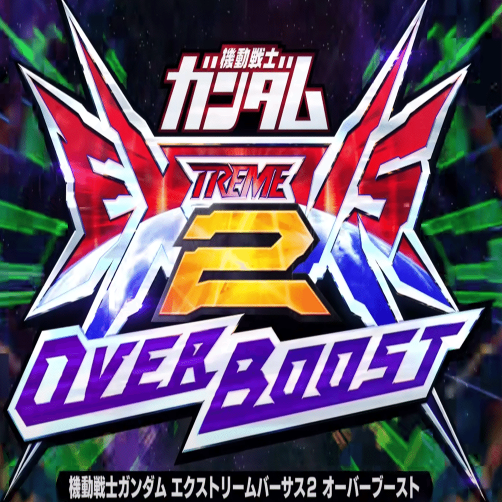 オバブ】ガンダム エクストリームバーサス2 オーバーブーストへの期待と不安｜EXVSDB