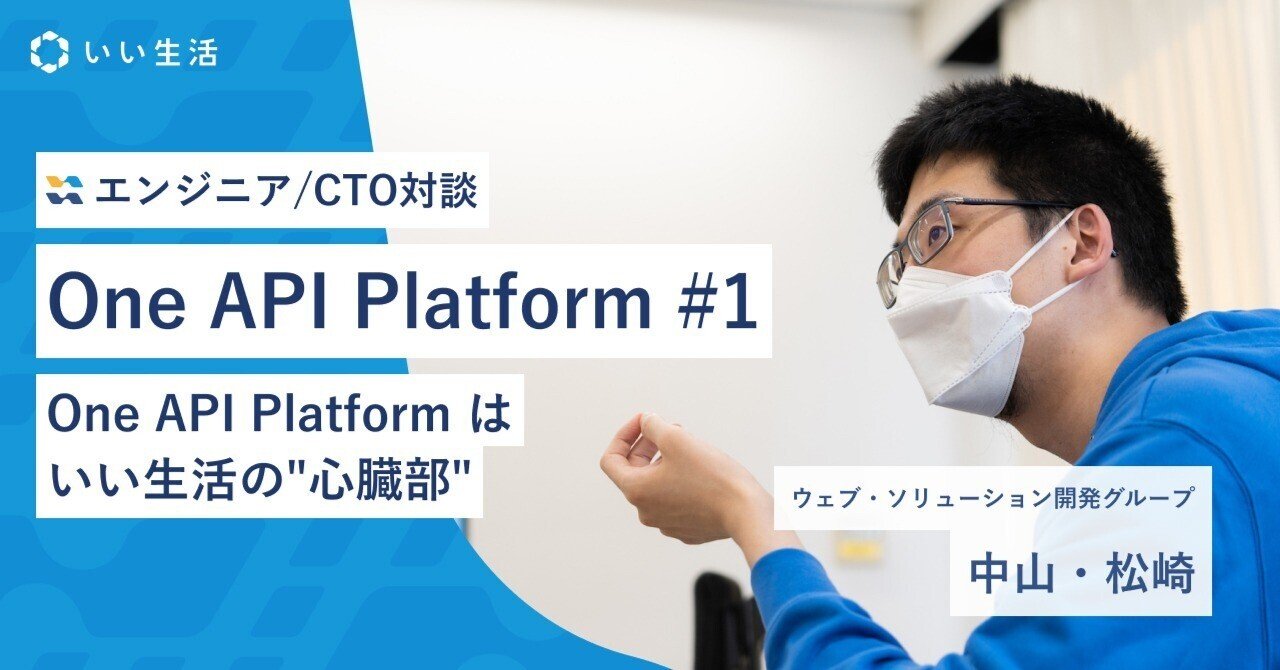 会社のデータベースそのものである「One API Platform」について、プロダクトオーナーとCTOに語ってもらいました #1｜株式会社いい生活  公式note