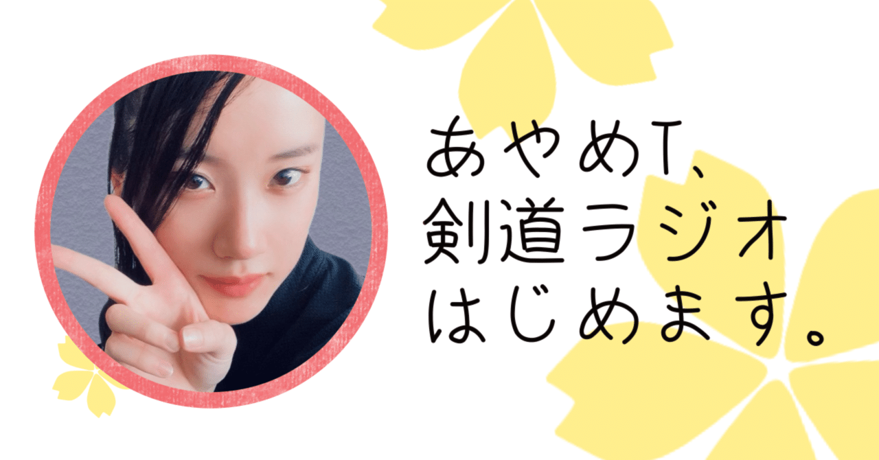 剣道ラジオはじめます!