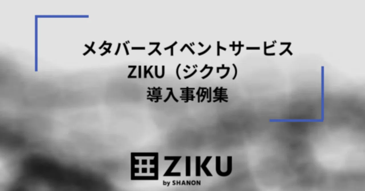 メタバースイベントサービス「ZIKU」導入事例（シーコンソーシアム）｜マーケメディア