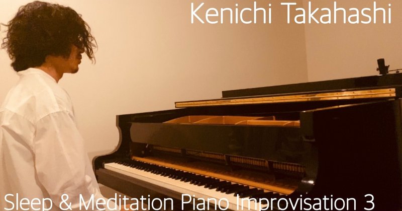 「Sleep & Meditation Piano Improvisation 3」