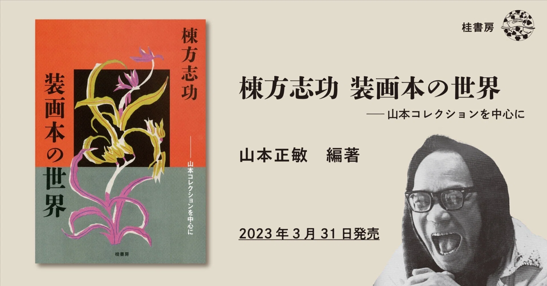 本》という小さな宇宙に繋ぐ魂。——最初の棟方志功装画本図録 『棟方 本》という小さな宇宙に繋ぐ魂。——最初の棟方志功装画本図録 『棟方