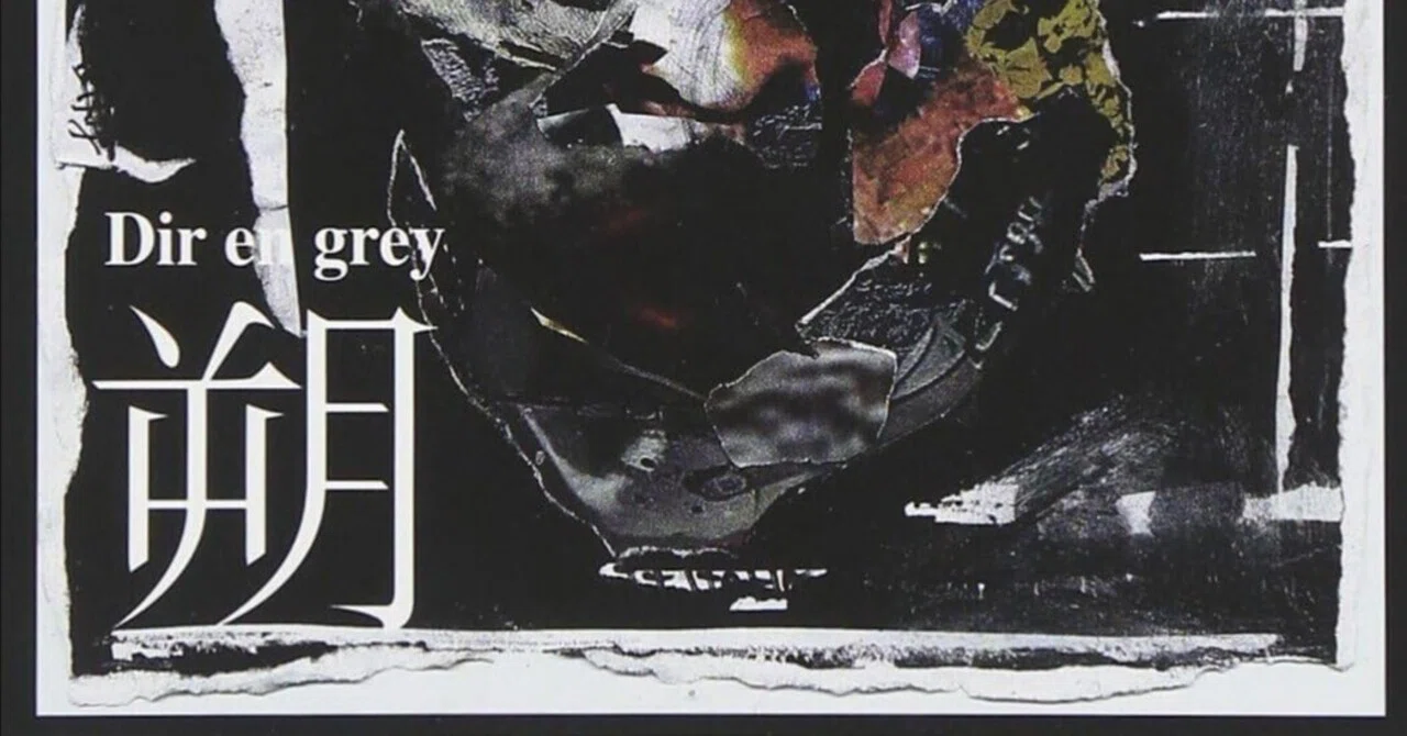 朔 -saku- / DIR EN GREY（2005）｜oka