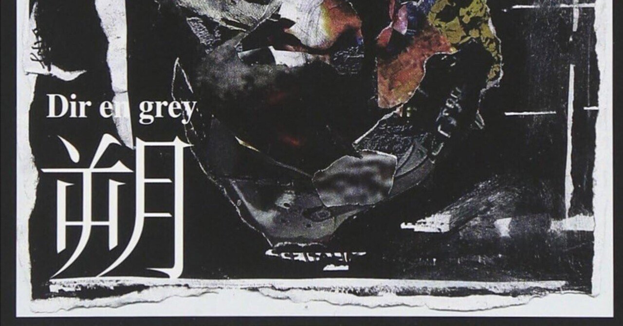 朔 -saku- / DIR EN GREY（2005）｜oka