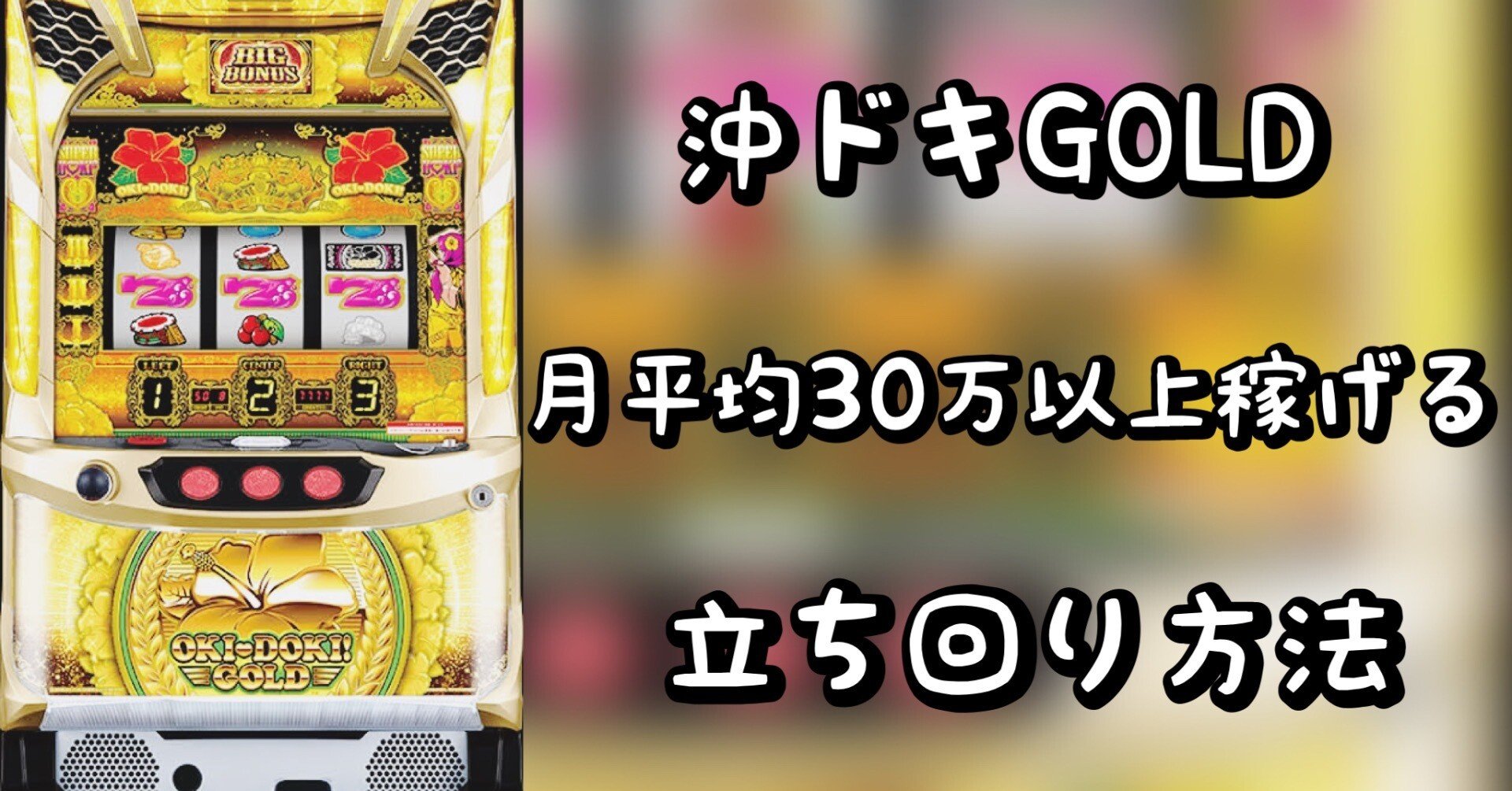 世界にたった1つ」 沖ドキ！GOLD-30 × ガチくじ！オリジナルパネル筐体