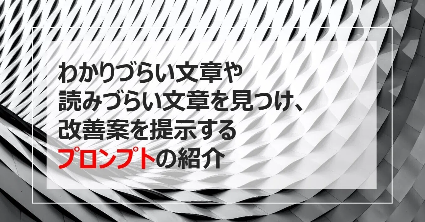 わかりづらい文章や読みづらい文章を見つけ、改善案を提示する