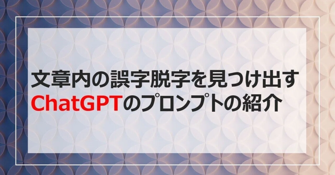 文章内の誤字脱字を見つけ出すChatGPTのプロンプトの紹介｜SHIFT Group