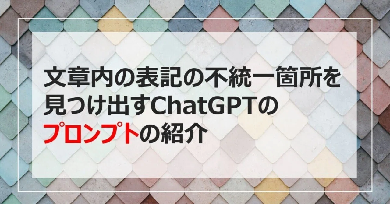 文章内の表記の不統一箇所を見つけ出すChatGPTのプロンプトの紹介