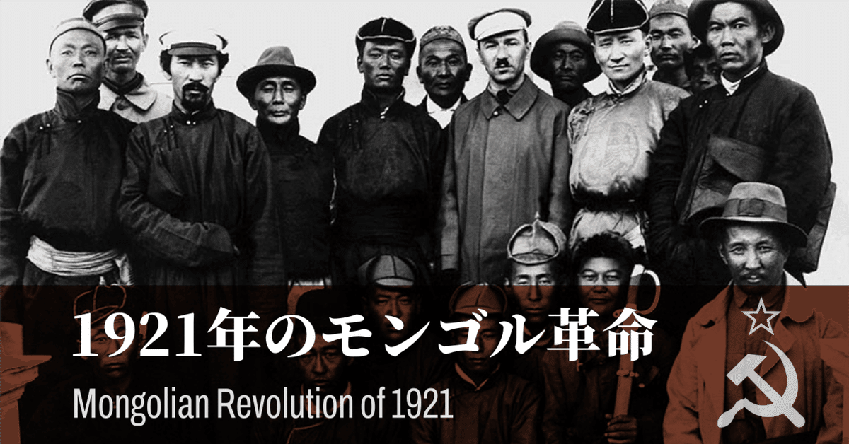 モンゴルの共産主義革命】1921年のモンゴル革命｜幻想の近現代