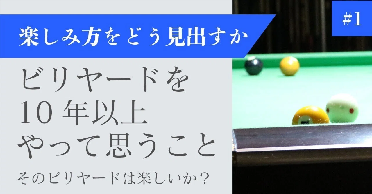 ビリヤードを10年以上やって思うこと#1｜Rachel_B_Luck