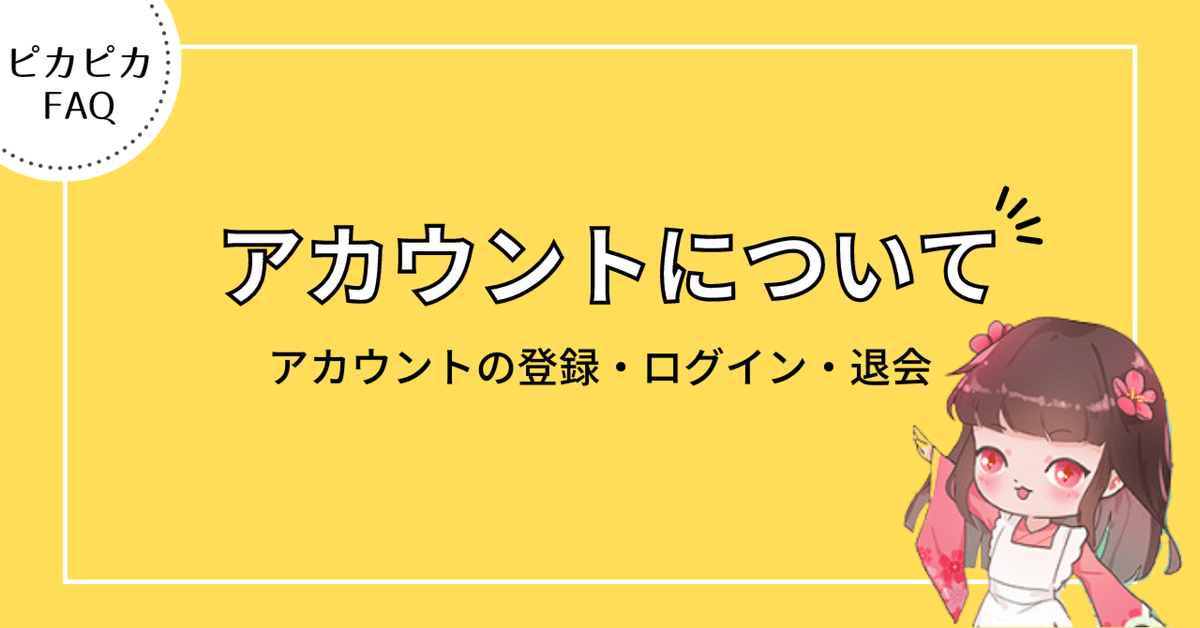 登録とアカウント関連のご質問｜ピカピカ情報（公式） 