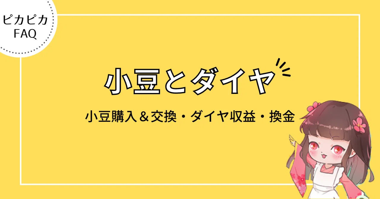小豆チャージとダイヤ収入関連のご質問｜ピカピカ情報（公式）