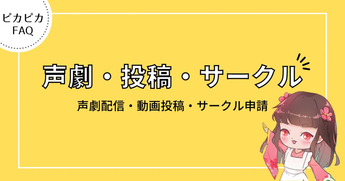 声劇・投稿・サークル関連のご質問|ピカピカ情報(公式) 声劇・投稿・サークル関連のご質問|ピカピカ情報(公式)