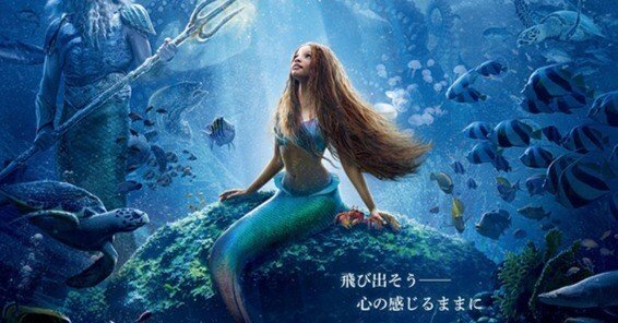 映画「リトル・マーメイド」ディズニーの本気を感じたディズニー