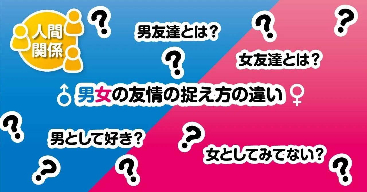 男女の友情の捉え方の違い｜教えて！図版先生