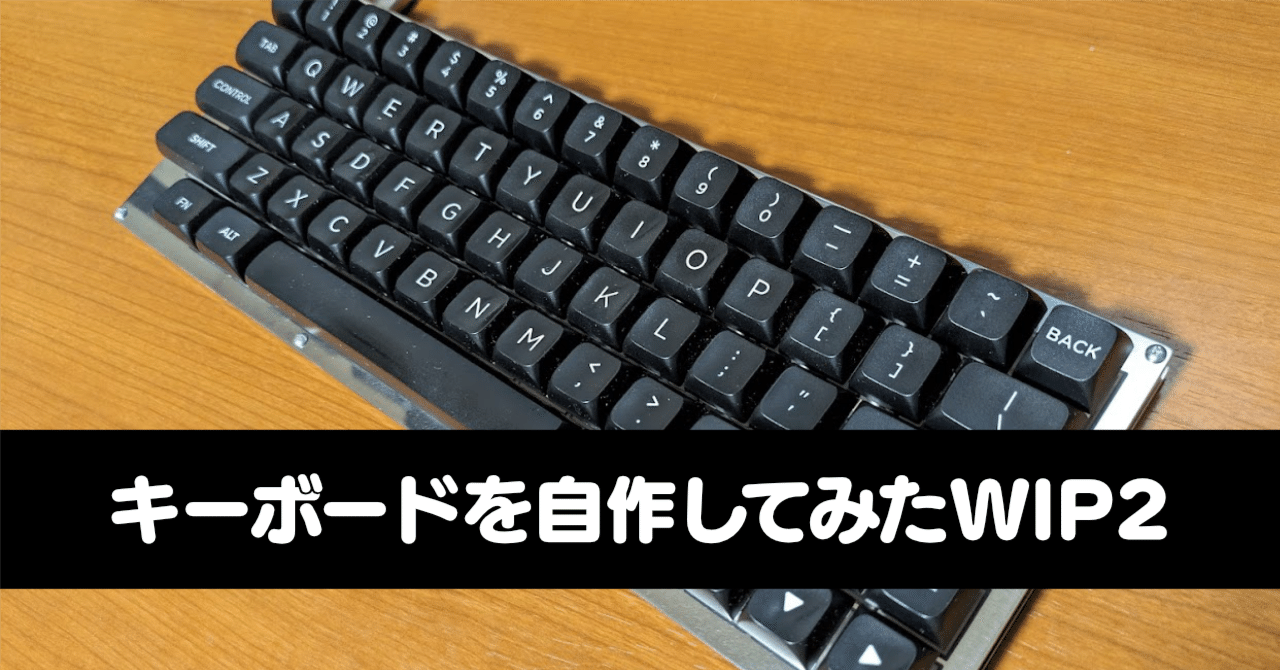 キーボードを自作してみたWIP2｜Ratata aka ラッタッタ