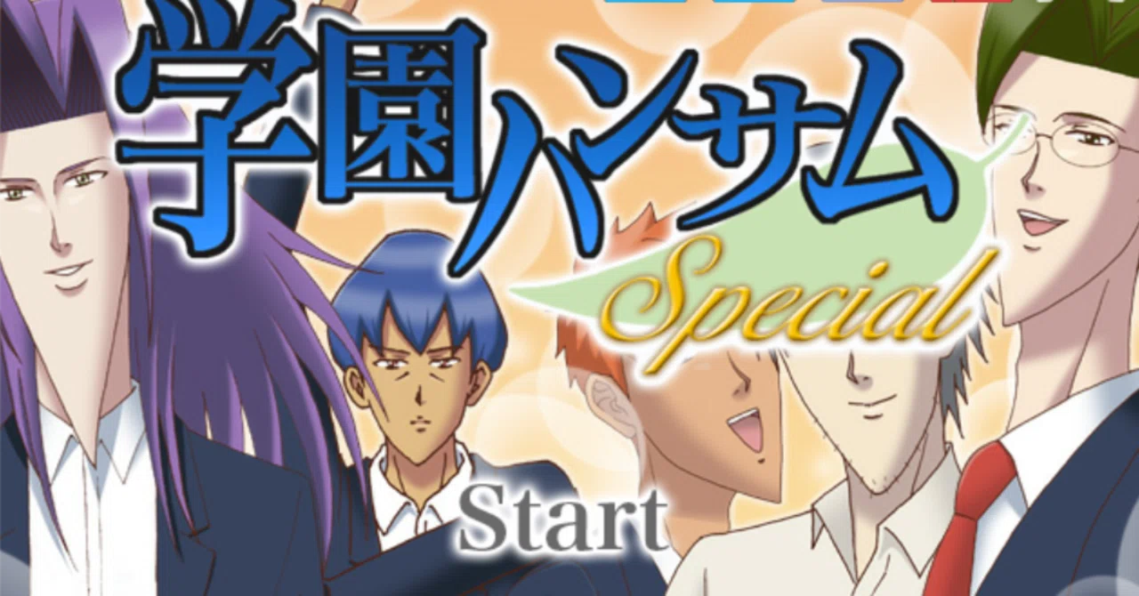 ゲーム「学園ハンサム Special」感想｜はずき