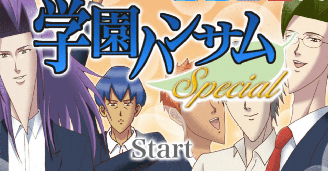 ゲーム「学園ハンサム Special」感想｜はずき
