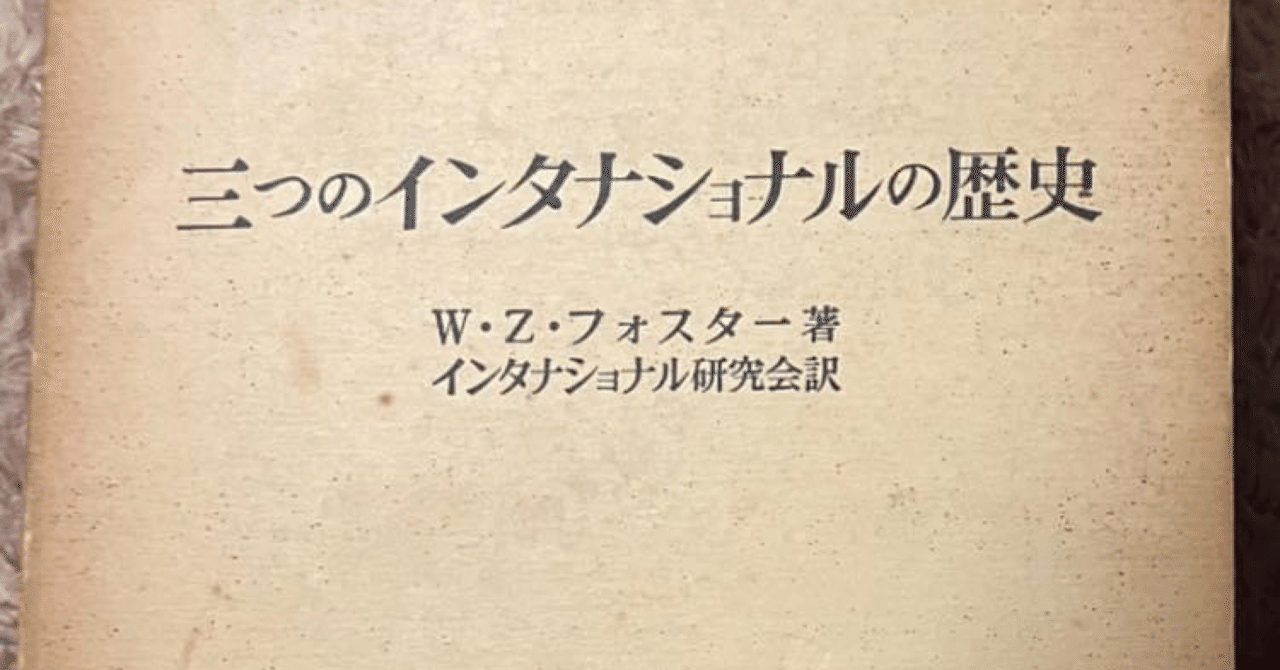 20230612学習ノート『三つのインタナショナルの歴史』第12章-2 インタナショナル解散する