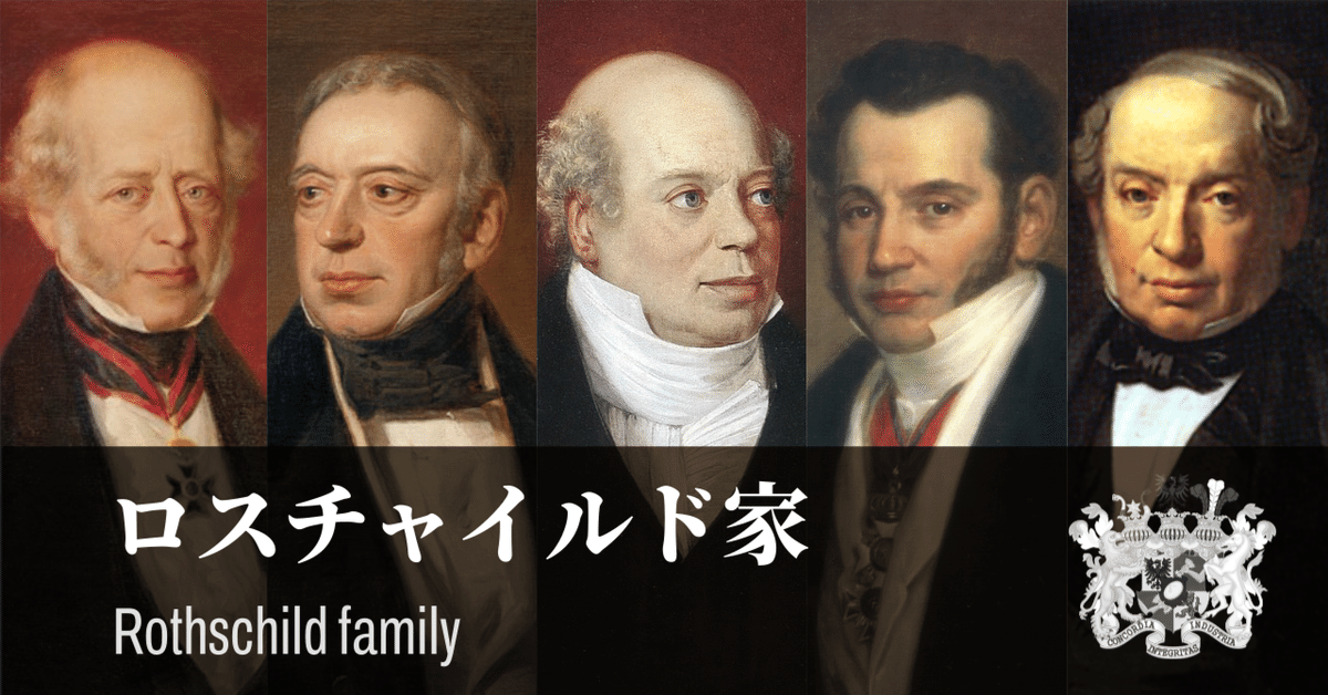 ロスチャイルド家① 始祖と五人の息子たち｜幻想の近現代