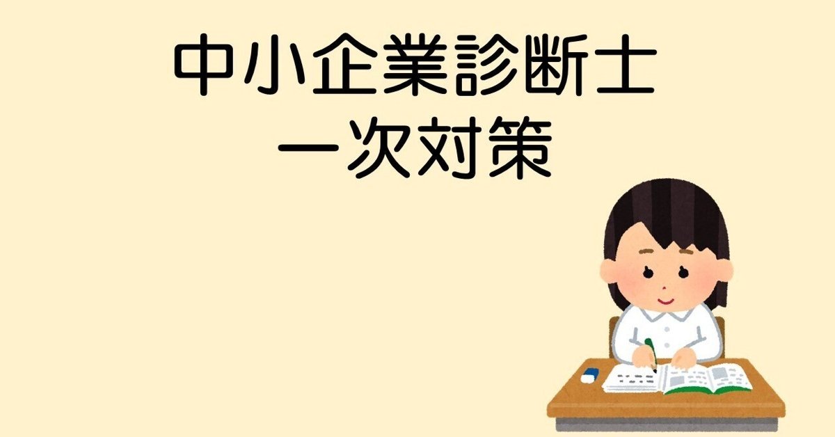 中小企業診断士 一次対策 財務会計④｜文系