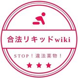 【2023】合法リキッドwiki