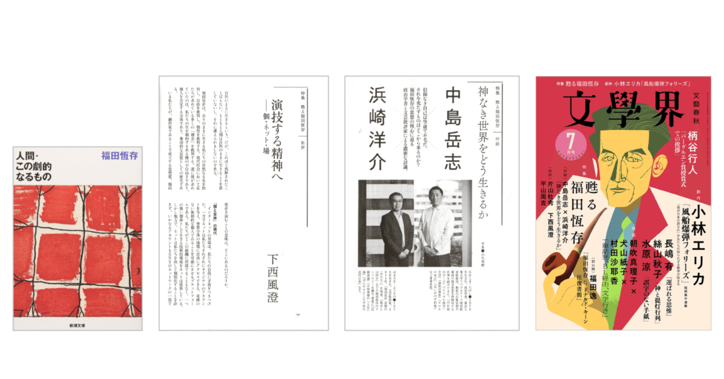 対談〉中島岳志×浜崎洋介「神なき世界をどう生きるか」／下西風