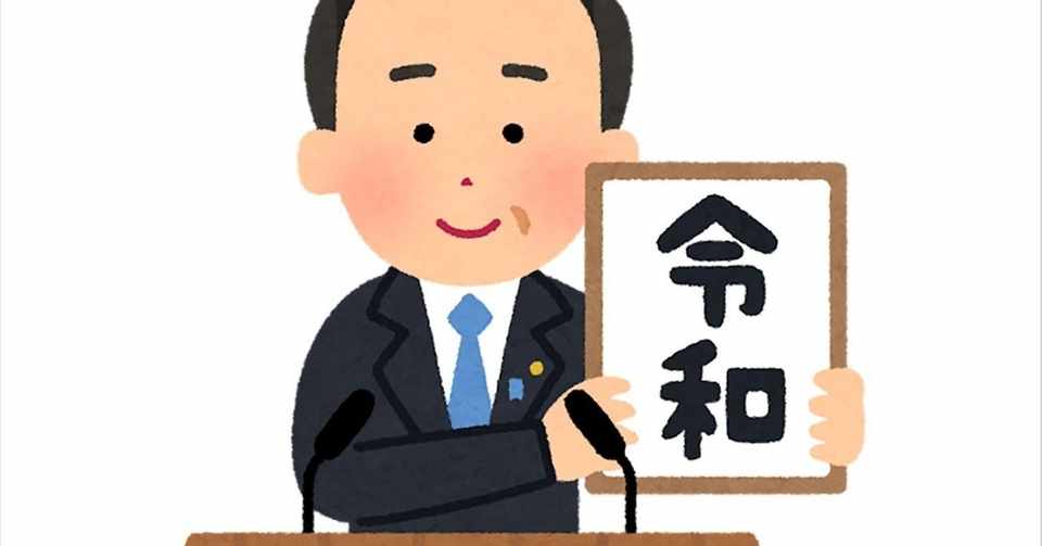 令和 を英語メディアはどう訳したか Jack Note