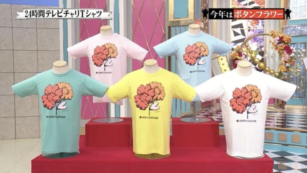 なにわ男子 24時間テレビ チャリTシャツ （最終価格】24時間