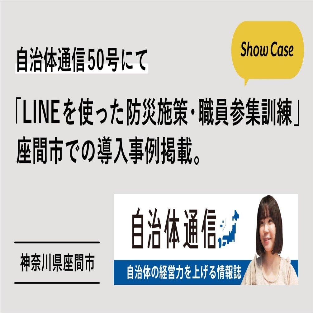 自治体通信50号にて、座間市での「LINEを使った防災施策・職員参集訓練