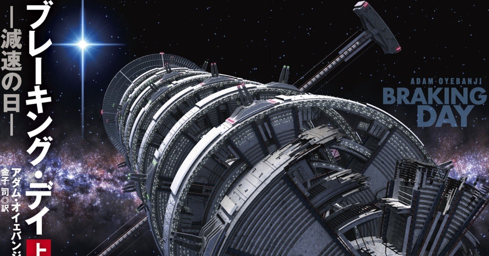 宇宙船 全長25㎞の巨大宇宙船に隠された秘密!? アダム・オイェバンジ『ブレーキング・デイ ―減速の日―』発売中|Hayakawa Books & Magazines(β)