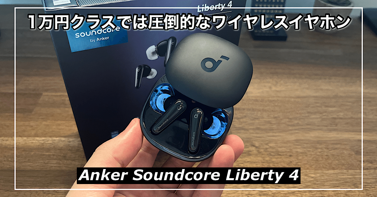 Anker Soundcore Liberty 4】1万円クラスでは圧倒的じゃないですか