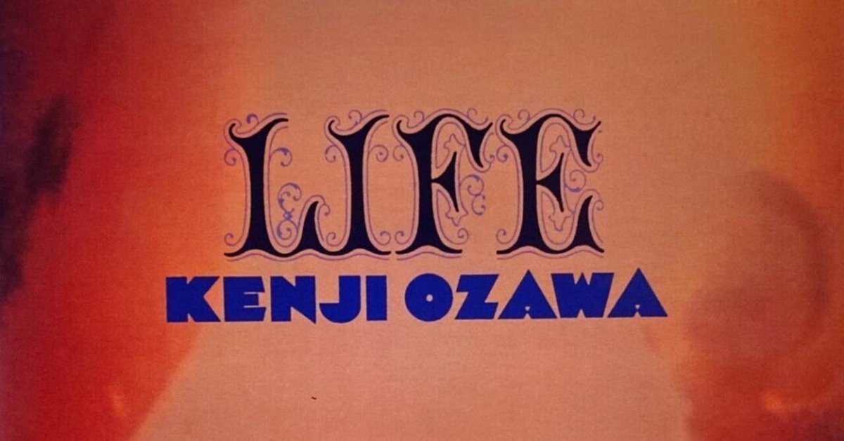 小沢健二『LIFE』(1994)｜或る歴史と或る耳と