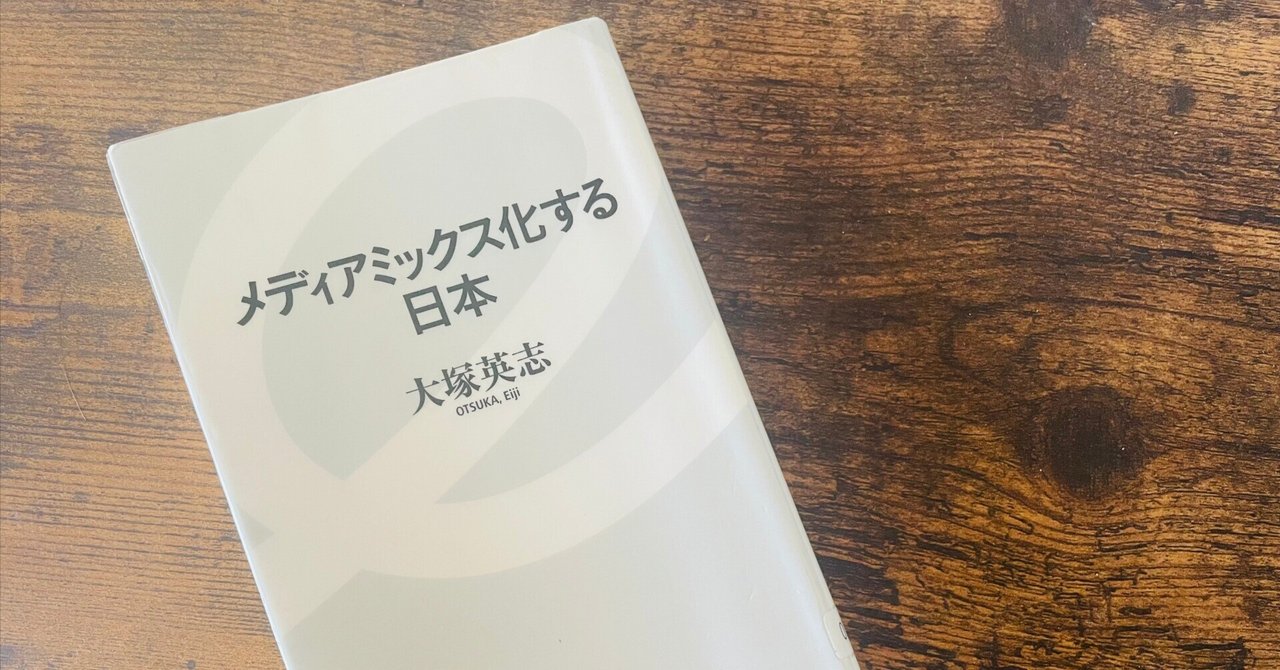 メディアミックス化する日本』感想|CHE BUNBUN メディアミックス化する日本』感想|CHE BUNBUN