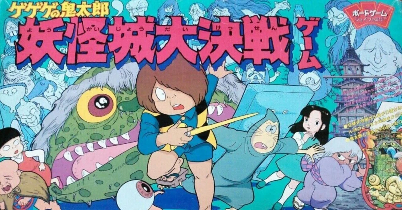 子供の頃に遊んだ「ゲゲゲの鬼太郎」のボードゲームを紹介。そう言えば 